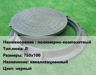 Люк полимерно-композитный Тип:Л 750х100 канализационный черный